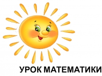 Сложение и вычитание в пределах 10. Закрепление.