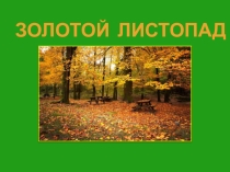 Презентация коррекционно-развивающего занятияЗолотой листопад для 1 класса