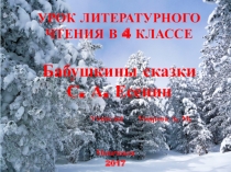 Презентация по литературному чтению на тему: С. Есенин. Бабушкины сказки 4 класс