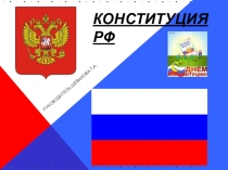 Конституция РФ (25 лет)