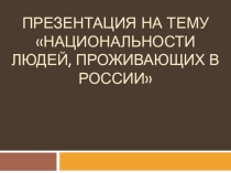 Презентация по окружающему миру на тему Национальные костюмы