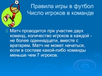 Презентация Правила игры в футбол