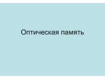 Презентация по информатике на тему Оптическая память