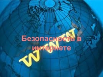 Презентация по информатике Безопасность в сети интернет