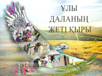 Ұлы даланың жеті қыры