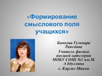 Презентация Формирование смыслового поля