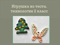Презентация к уроку технологии по теме Игрушка из теста(2 класс)