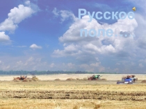 Урок по русскому языку Хлеб всему голова