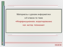 Урок Модель и моделирование8 кл
