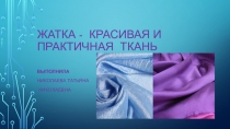 Презентация по технологии на тему Жатка - красивая и практичная ткань ( 3 класс)