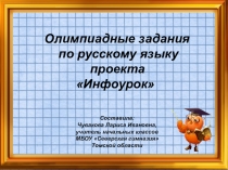 Презентация по русскому языку Олимпиада 2 класс