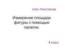 Презентация по математике на тему Измерение площади фигуры с помощью палетки