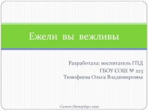 Презентация по теме Этикет в группе продленного дня.
