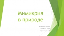 Презентация Мимикрия в природе