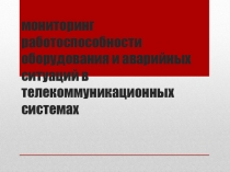 Мониторинг оборудования в связи