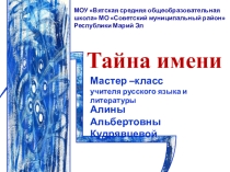 Презентация мастер-класса Тайна имени