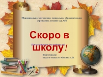 Презентация консультация для родителей Скоро в школу
