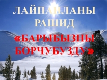 Конспект открытого урока по родной литературе  Ана тилим