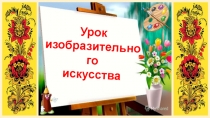 Урок изобразительного искусства: Красота в быту людей. Хохломская роспись. Создаём декоративный узор для украшения подарка маме.