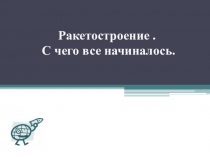 Презентация о реактивном движении, ракетостроении