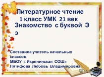Презентация Обучение грамоте ( литературное чтение).Знакомство с буквой Э э.