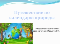Презентация по экологическому воспитанию в подготовительной группе
