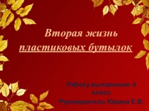 Презентация к экологической конференции