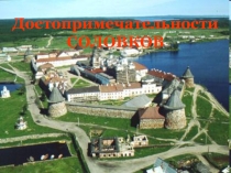 Классный час Достопримечательности Соловков