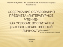 Презентация: Содержание образования предмета Литературное чтение как условие воспитания духовно-нравственной личности