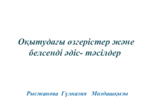 Оқытудағы өзгерістер және белсенді әдіс- тәсілдер