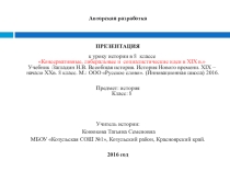 Презентация по истории на тему Консервативные, либеральные и социалистические взгляды в XIX веке (8 класс)