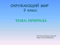 Презентация по окружающему миру на тему Природа3 класс