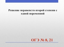 Конспект урока+презентация по алгебре по теме Неравенства (9 класс)