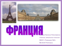 Франция