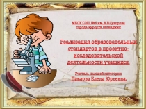 ПРЕЗЕНТАЦИЯ Реализация ФГОС в проектно-исследовательской деятельности учащихся по теме Проблемы бездомных кошек и собак в городе!