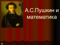 Презентация интегрированного урока на тему А.С.Пушкин и математика