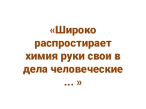 Химия в разных науках