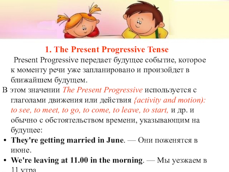 Презентация к уроку Способы выражения будущего времени 1. The Present Progressive Tense Present Progressive передает будущее событие, которое к 1. The Present Progressive Tense Present Progressive передает будущее событие, которое к моменту речи уже запланировано и произойдет