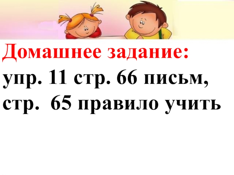Презентация к уроку Способы выражения будущего времени Домашнее задание: упр. 11 стр. 66 письм, стр. 65 правило учить Домашнее задание: упр. 11 стр. 66 письм, стр. 65 правило учить