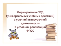 Презентация Формирование УУД в урочной и внеурочной деятельности