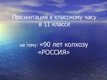 Презентация к юбилею колхоза Россия