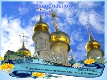 Презентация по основам православной культуры на тему Милосердие. Кто мой ближний?