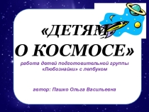 Презентация лэпбука на тему: Космос.