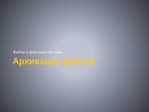 Презентация по информатике на тему Архивация файлов