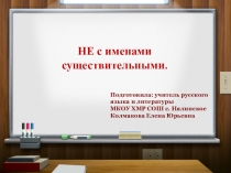 Презентация по русскому языку на тему Не с существительными (6 класс)