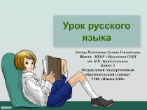 Презентация по русскому языку на тему Знакомство с антонимами. Развитие умения писать безударные гласные в окончаниях имён прилагательных. (3 класс, УМК Школа 2100)