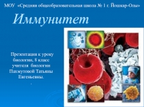 Презентация к уроку биологии на тему Иммунитет(8 класс)