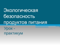 Презентация Экологическая безопасность продуктов питания