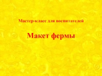 Мастер-класс для воспитателей. Макет фермы.