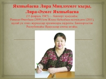 Лира Яҡшыбаеваның тормошо һәм ижады.